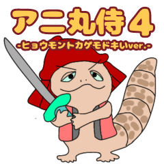 [LINEスタンプ] アニ丸侍4 -ヒョウモントカゲモドキver.-