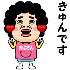 [LINEスタンプ] 【おばさん】からのビデオメッセージ