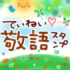 [LINEスタンプ] ふわっとやさしい♪敬語のスタンプ