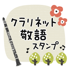 [LINEスタンプ] クラリネット＊使える敬語＊大人シンプル