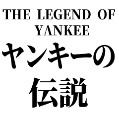 [LINEスタンプ] ヤンキーの伝説