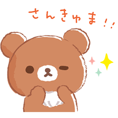 [LINEスタンプ] 気持ち伝える♪チャイロイコグマスタンプ