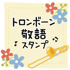 [LINEスタンプ] トロンボーン＊使える敬語＊大人シンプル