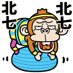 [LINEスタンプ] ウザ～いお猿さんエアロビ【台湾】の画像（メイン）
