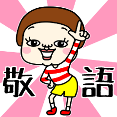 [LINEスタンプ] プリミティブ。5【敬語・丁寧言葉】