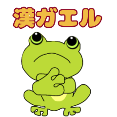 [LINEスタンプ] 漢ガエル