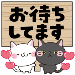 [LINEスタンプ] 【超☆デカ文字】しろくろにゃんず