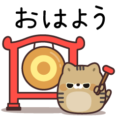 [LINEスタンプ] ふてぶてキジトラ猫の動くスタンプの画像（メイン）