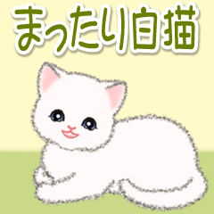 [LINEスタンプ] まったり白猫の毎日