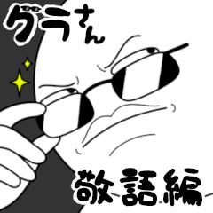 [LINEスタンプ] グラさん‼毎日使えるスタンプ3(敬語編)！！