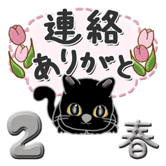 [LINEスタンプ] 黒猫 2『春＆いつもの言葉』の画像（メイン）