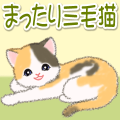 [LINEスタンプ] まったり三毛猫の毎日
