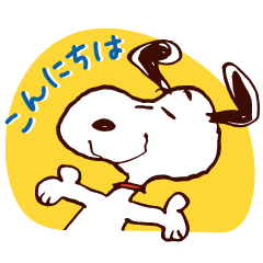 [LINEスタンプ] スヌーピー ～基本のあいさつ～