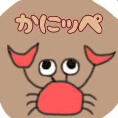 [LINEスタンプ] かにっぺ