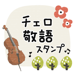 [LINEスタンプ] チェロ＊使える敬語＊大人シンプル