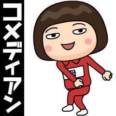 [LINEスタンプ] 芋ジャージの【母】♀コメディアン