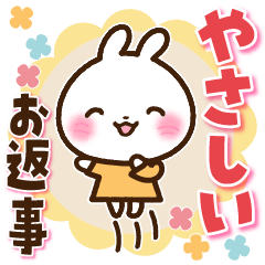 [LINEスタンプ] うさぎさん やさしいお返事