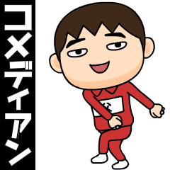[LINEスタンプ] 芋ジャージの【父】♂コメディアン