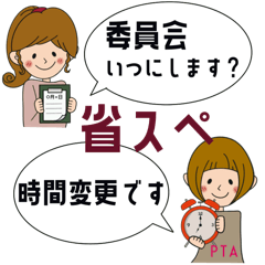 [LINEスタンプ] 省スペース☆PTA•イベント
