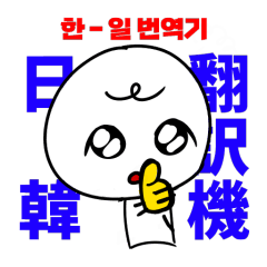 [LINEスタンプ] ddolmang-i (韓国語-日本語) 翻訳者