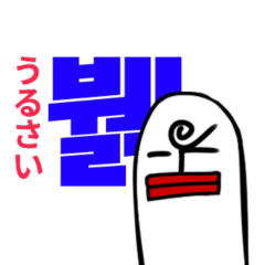 [LINEスタンプ] 脂男 韓国語 - 日本語翻訳機