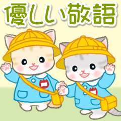 [LINEスタンプ] 園児にゃんこ 優しい敬語