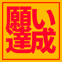 [LINEスタンプ] お守りステッカー