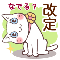 [LINEスタンプ] 猫を褒めよう・改定