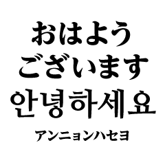 [LINEスタンプ] 使いやすい韓国語スタンプ（明朝体）の画像（メイン）
