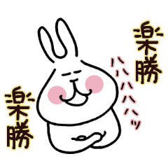 [LINEスタンプ] うさぎの人の、心の声出ちゃった 2