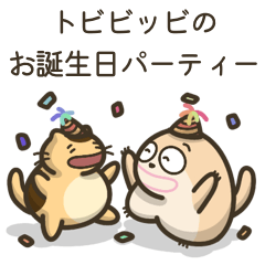 [LINEスタンプ] トビビッビの誕生日パーティー