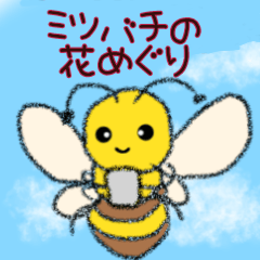 [LINEスタンプ] ミツバチの花めぐり