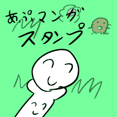 あぷくんマンガスタンプ Lineスタンプ あぷちゃんねる