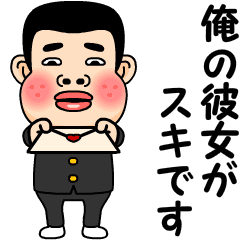 [LINEスタンプ] 俺の彼女が好きです。