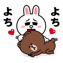 [LINEスタンプ] 飛び出す！コニー＆ブラウン_ラブAの画像（メイン）