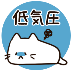 [LINEスタンプ] 低気圧がつらい白猫ちゃん