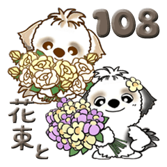 [LINEスタンプ] シーズー犬 108『Baby ＆ 花』