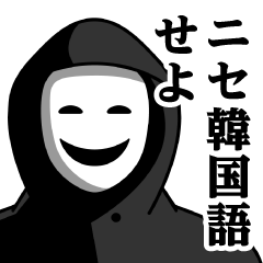 [LINEスタンプ] 仮面集団のスタンプ（ニセ韓国語）の画像（メイン）