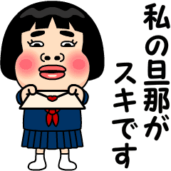 [LINEスタンプ] 私の旦那が好きです。