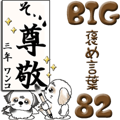 [LINEスタンプ] 【Big】シーズー犬 82『褒め言葉』の画像（メイン）
