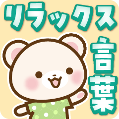 [LINEスタンプ] しろくまたんのリラックス言葉