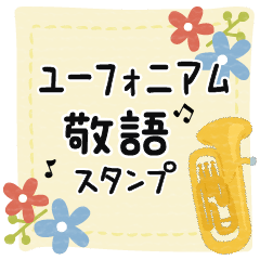 [LINEスタンプ] ユーフォニアム＊使える敬語＊大人シンプル