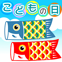 [LINEスタンプ] 飛び出す♪楽しいこどもの日【端午の節句】