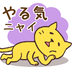 [LINEスタンプ] ゆるい黄色猫