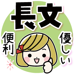 [LINEスタンプ] 優しい・便利な長文スタンプ