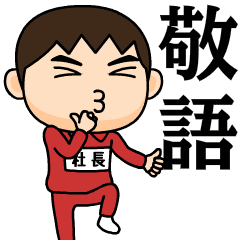 [LINEスタンプ] 芋ジャージの【社長】♂使える敬語