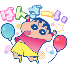 [LINEスタンプ] クレヨンしんちゃん 楽しくお祝いスタンプ