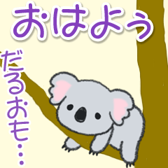 [LINEスタンプ] だるいコアラの[おはよう]＆[おやすみ]