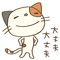 [LINEスタンプ] 前向き☆猫のミーニャの画像（メイン）