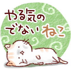 [LINEスタンプ] やる気のでないネコ。